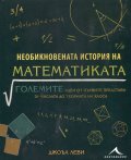 Необикновената история на математиката