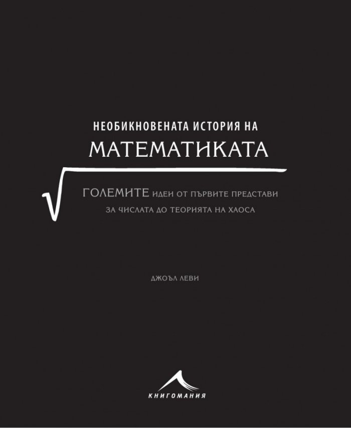 Необикновената история на математиката