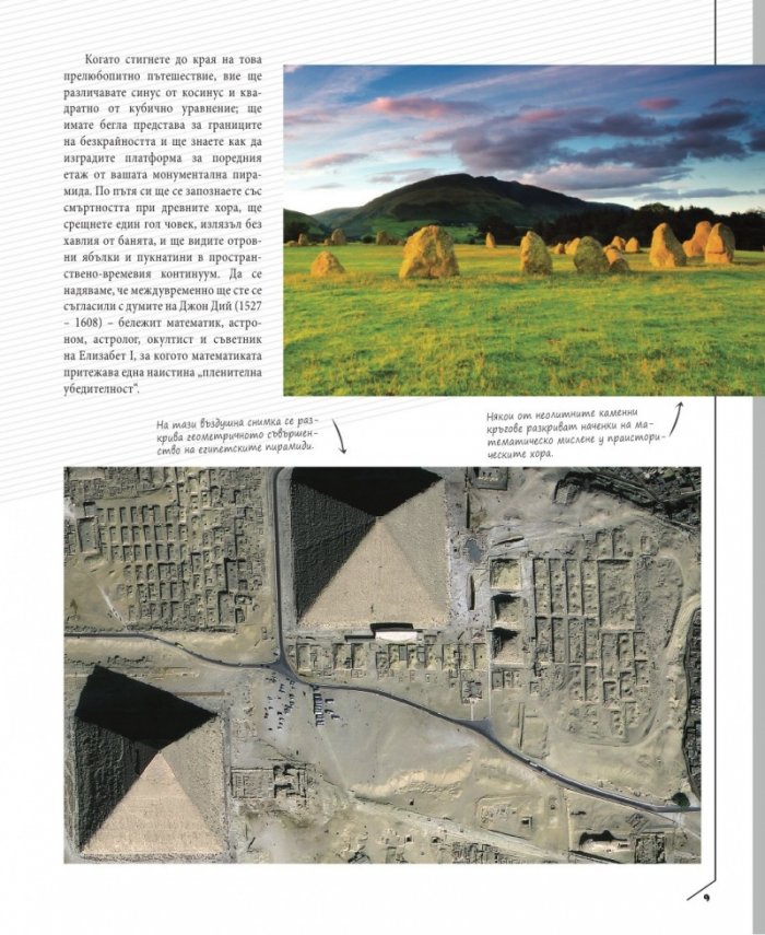Необикновената история на математиката