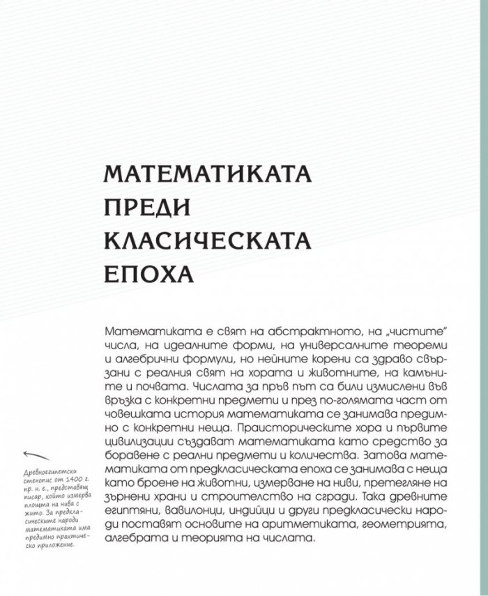 Необикновената история на математиката