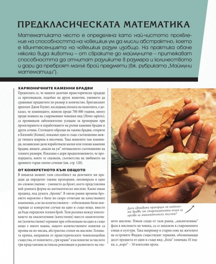 Необикновената история на математиката