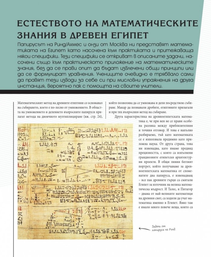 Необикновената история на математиката