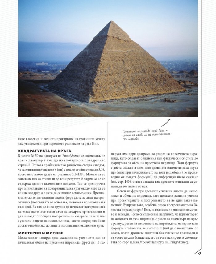 Необикновената история на математиката
