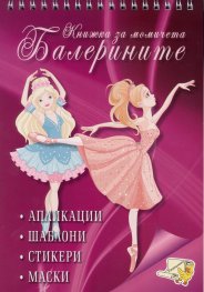 Книжка за момичета: Балерините (апликации, шаблони, стикери, маски)