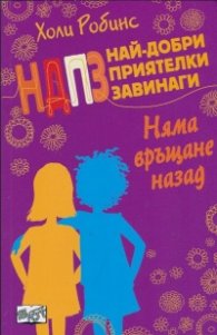 Най-добри приятелки завинаги: Няма връщане назад
