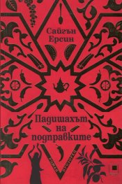 Падишахът на подправките