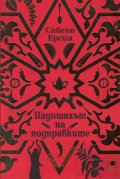 Падишахът на подправките