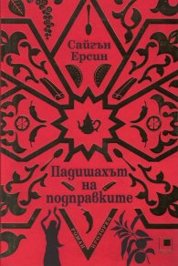 Падишахът на подправките