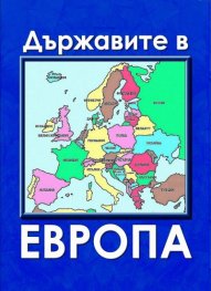 Държавите в Европа