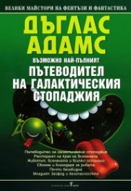Пътеводител на галактическия стопаджия / тв.к.