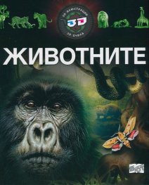 Животните - 3D илюстрации + 3D очила