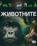 Животните - 3D илюстрации + 3D очила