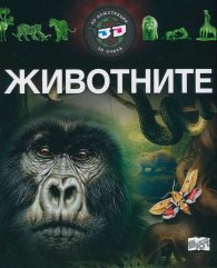 Животните - 3D илюстрации + 3D очила