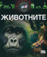 Животните - 3D илюстрации + 3D очила