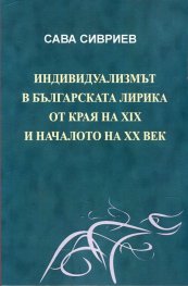 Индивидуализмът в българската лирика от края на XIX и началото на ХХ век
