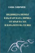 Индивидуализмът в българската лирика от края на XIX и началото на ХХ век