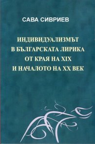 Индивидуализмът в българската лирика от края на XIX и началото на ХХ век