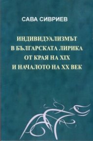 Индивидуализмът в българската лирика от края на XIX и началото на ХХ век
