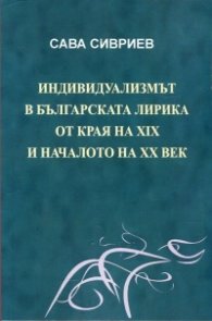 Индивидуализмът в българската лирика от края на XIX и началото на ХХ век