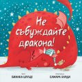 Не събуждайте дракона!