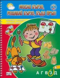 Мисли бързо, решавай бързо, бъди пръв! Кн. 2