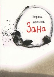 Зана