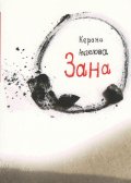 Зана