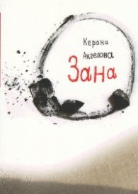Зана