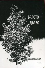 Бялото дърво. Лирически фрагменти