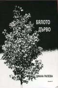 Бялото дърво. Лирически фрагменти
