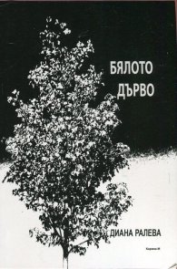 Бялото дърво. Лирически фрагменти