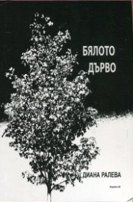Бялото дърво. Лирически фрагменти
