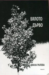 Бялото дърво. Лирически фрагменти
