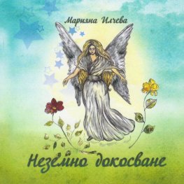 Неземно докосване
