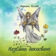 Неземно докосване