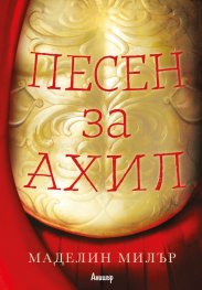 Песен за Ахил
