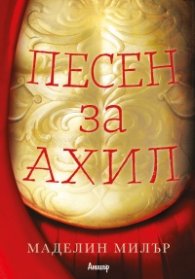 Песен за Ахил