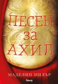 Песен за Ахил