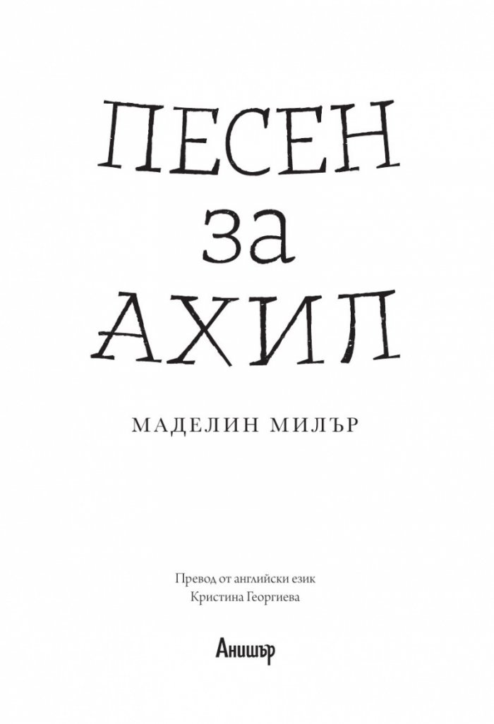 Песен за Ахил
