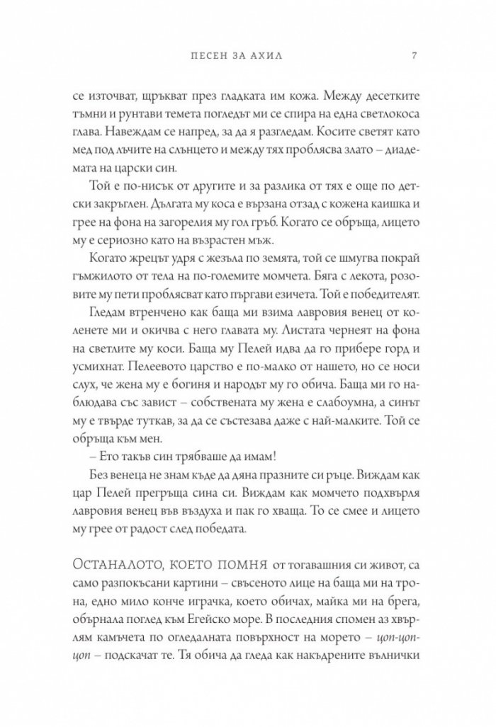 Песен за Ахил