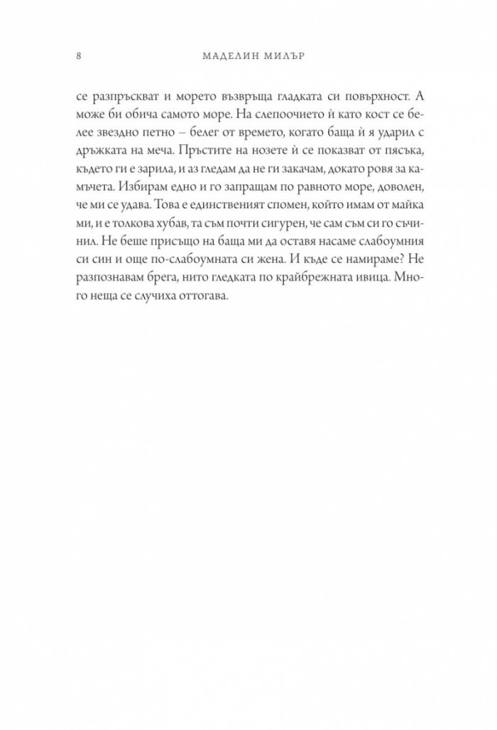 Песен за Ахил