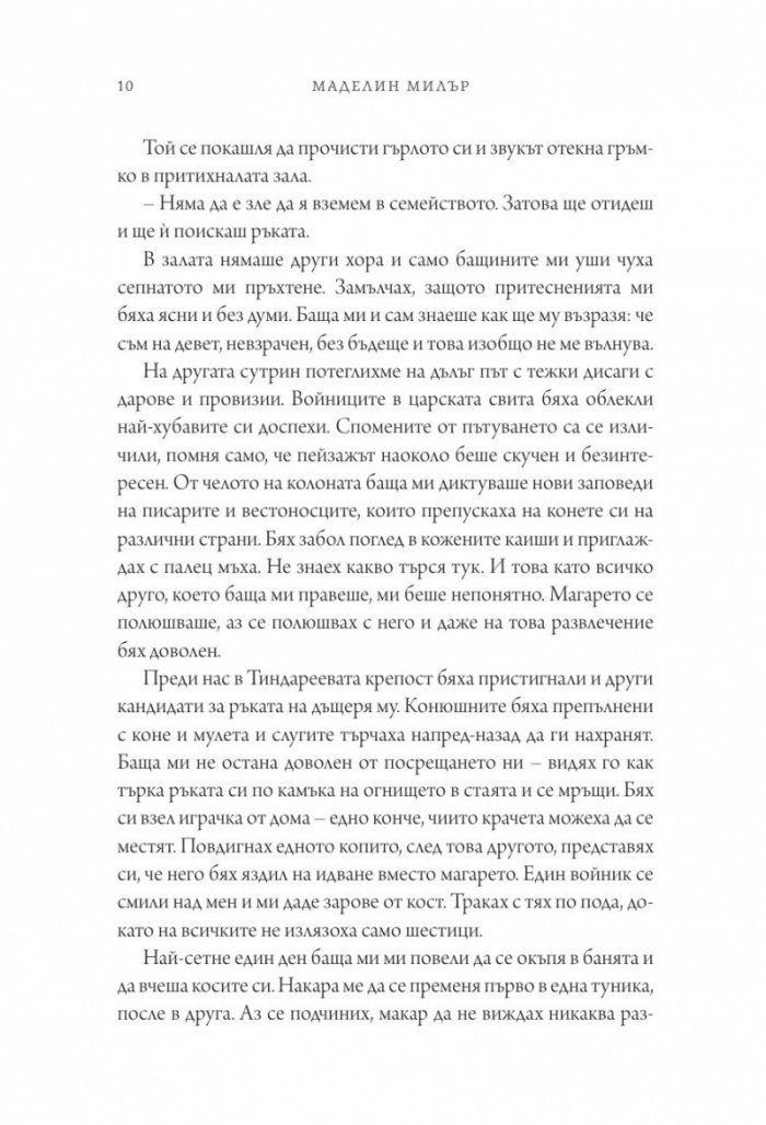 Песен за Ахил