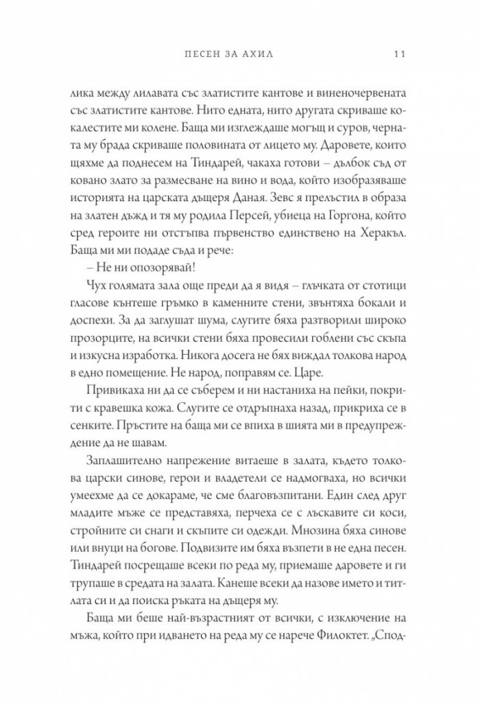 Песен за Ахил