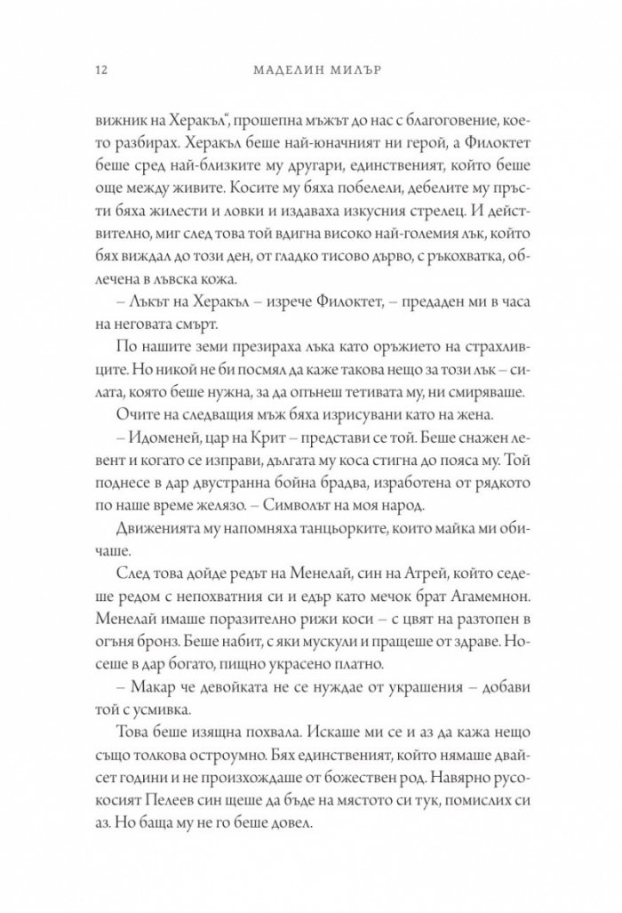 Песен за Ахил