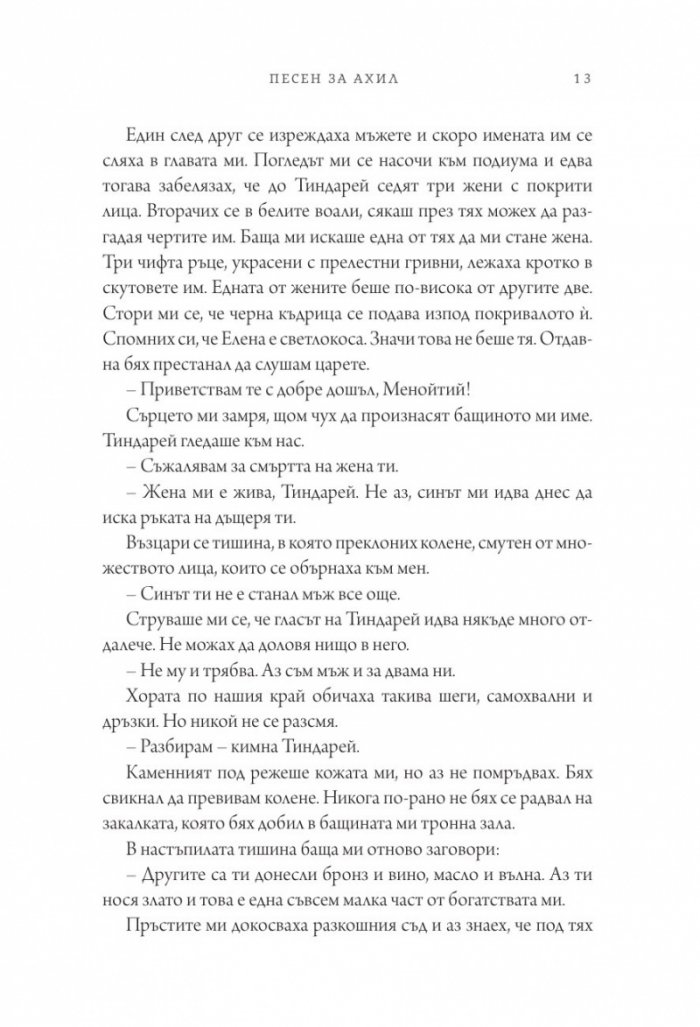 Песен за Ахил