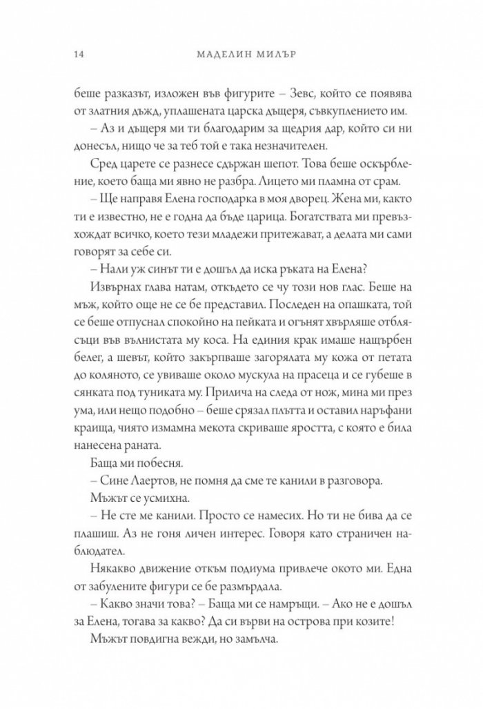 Песен за Ахил