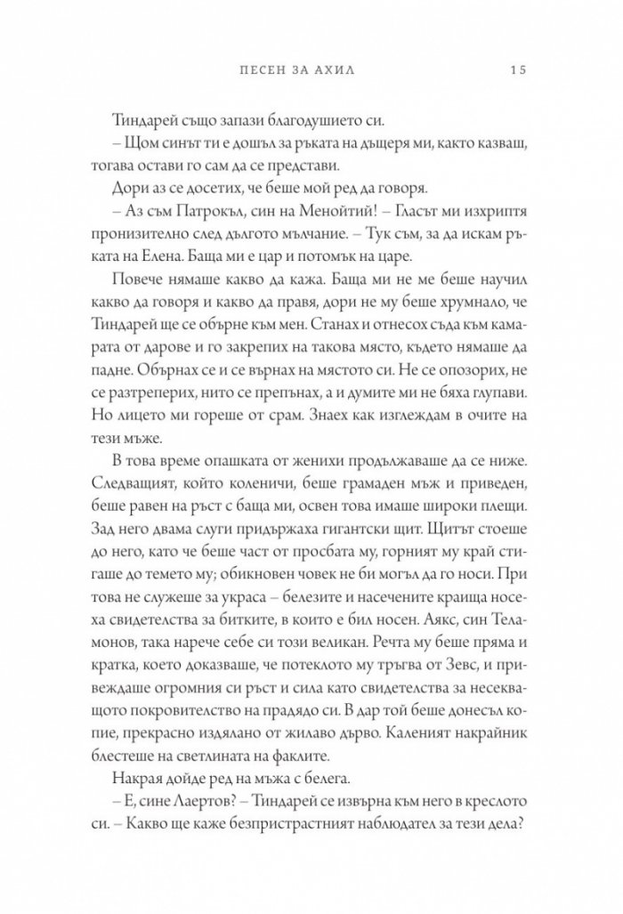 Песен за Ахил