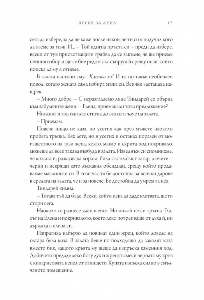 Песен за Ахил