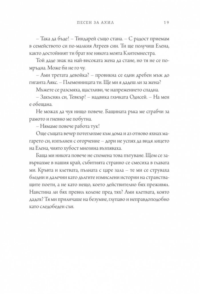 Песен за Ахил