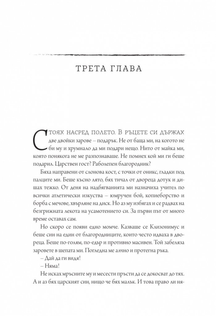 Песен за Ахил